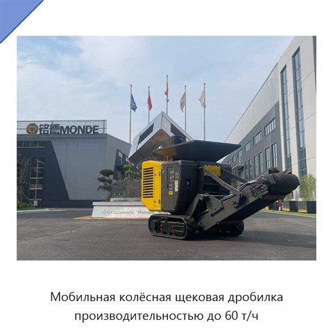 Мобильная колёсная щековая дробилка производительностью до 60 т/ч