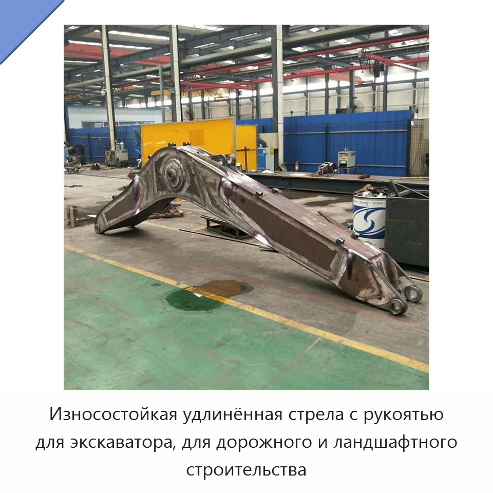 Износостойкая удлинённая стрела с рукоятью для экскаватора, для дорожного и ландшафтного строительства — Навесное оборудование для строительной техники