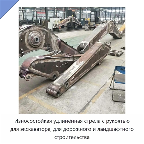 Износостойкая удлинённая стрела с рукоятью для экскаватора, для дорожного и ландшафтного строительства