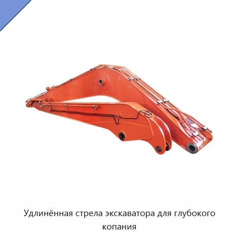 Удлинённая стрела экскаватора для глубокого копания