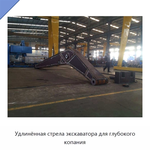 Удлинённая стрела экскаватора для глубокого копания