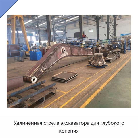 Удлинённая стрела экскаватора для глубокого копания