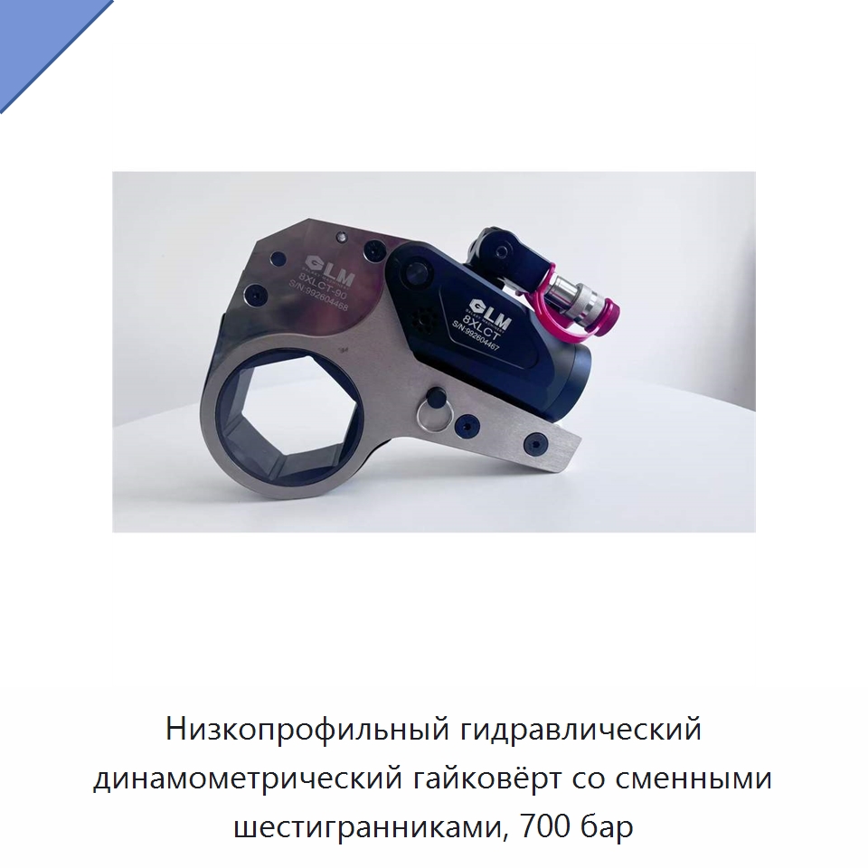 Низкопрофильный шестигранный гидравлический динамометрический гайковёрт для ограниченного пространства — Специальный гидравлический инструмент