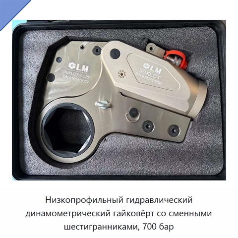 Низкопрофильный шестигранный гидравлический динамометрический гайковёрт для ограниченного пространства