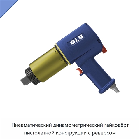 Пневматический динамометрический гайковёрт пистолетной конструкции с реверсом