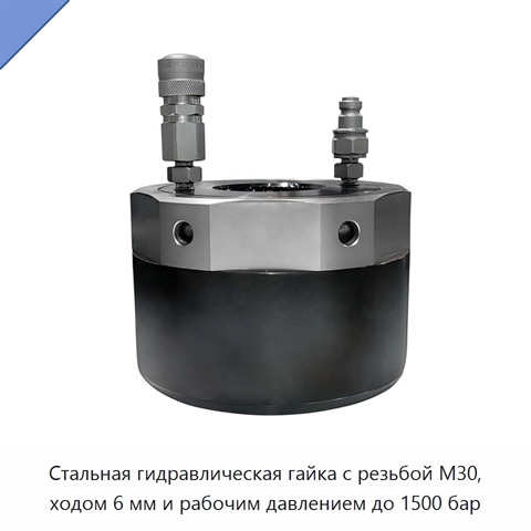 Гидравлическая гайка с резьбой M30, рабочим давлением до 1500 бар и точностью установки предварительной нагрузки до ±3%