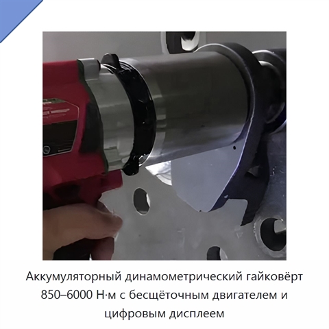 Аккумуляторный динамометрический гайковёрт 850–6000 Н·м с бесщёточным двигателем и цифровым дисплеем