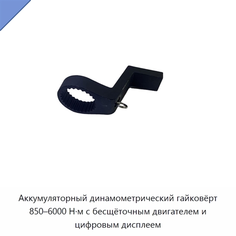 Аккумуляторный динамометрический гайковёрт 850–6000 Н·м с бесщёточным двигателем и цифровым дисплеем