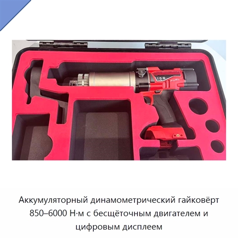 Аккумуляторный динамометрический гайковёрт 850–6000 Н·м с бесщёточным двигателем и цифровым дисплеем