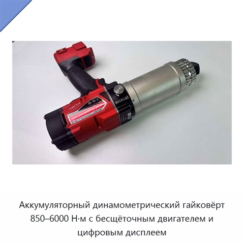 Аккумуляторный динамометрический гайковёрт 850–6000 Н·м с бесщёточным двигателем и цифровым дисплеем