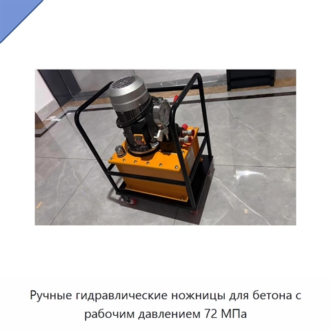 Ручные гидравлические ножницы для бетона с рабочим давлением 72 МПа