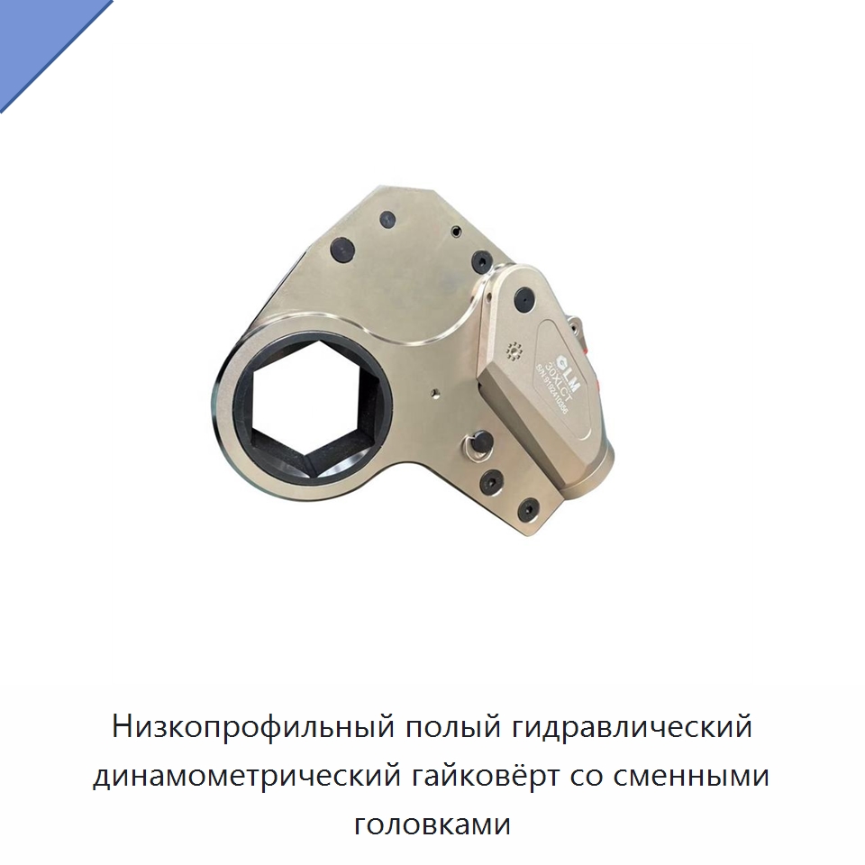 Низкопрофильный полый гидравлический динамометрический гайковёрт со сменными головками — Гидравлические инструменты