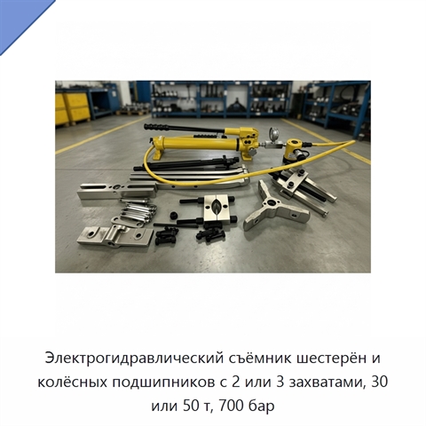 Электрогидравлический съёмник шестерён и колёсных подшипников с 2 или 3 захватами, 30 или 50 т, 700 бар