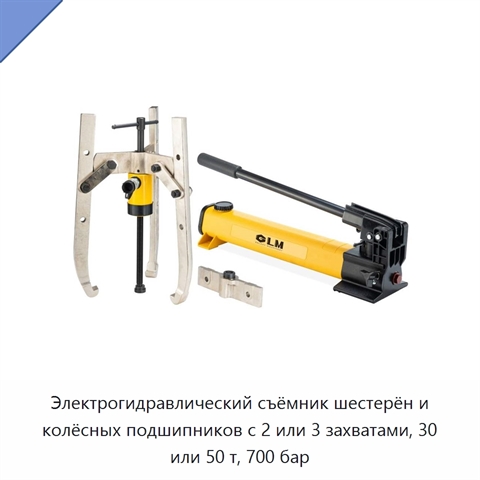 Электрогидравлический съёмник шестерён и колёсных подшипников с 2 или 3 захватами, 30 или 50 т, 700 бар