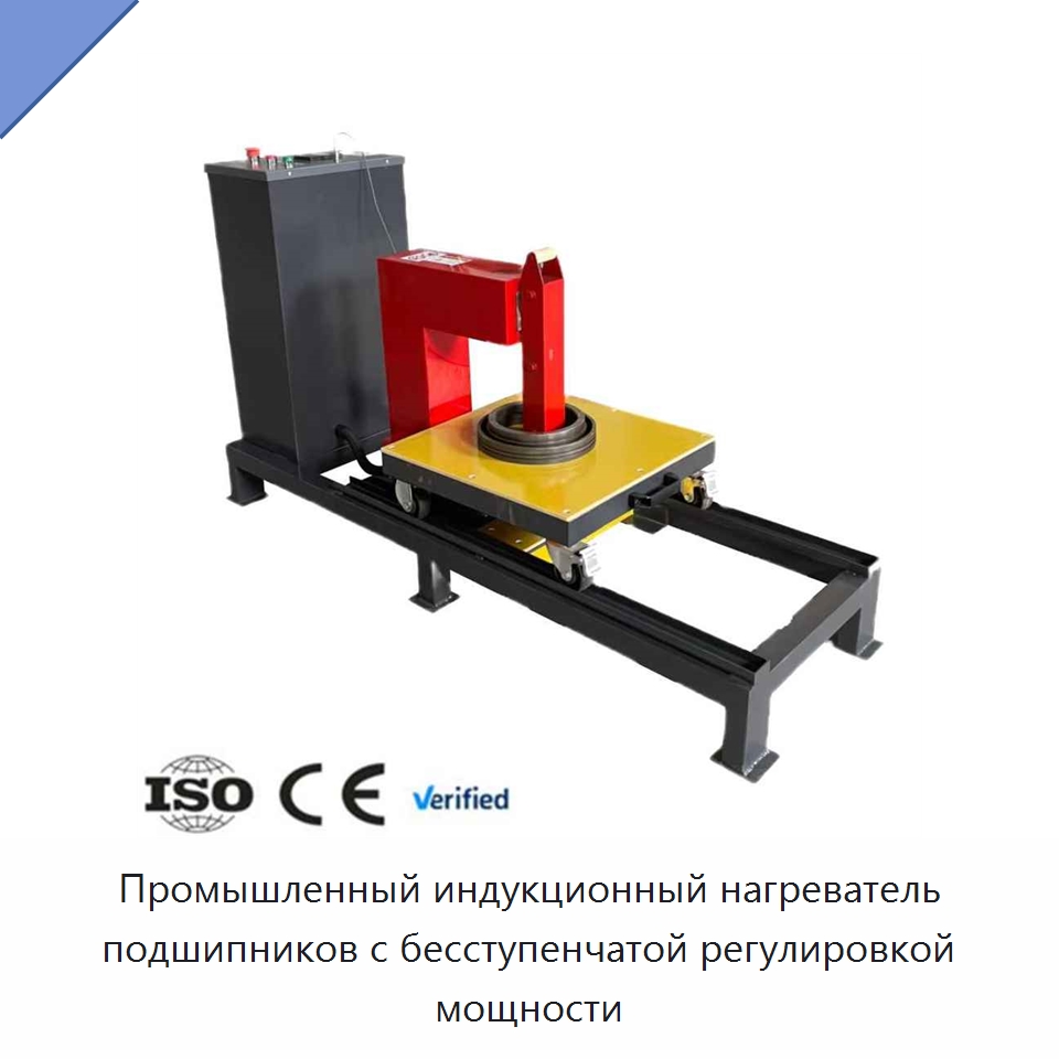 Промышленный индукционный нагреватель подшипников с бесступенчатой регулировкой мощности — Гидравлические инструменты