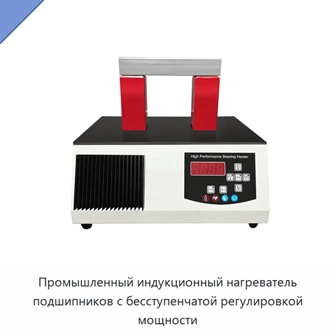 Промышленный индукционный нагреватель подшипников с бесступенчатой регулировкой мощности