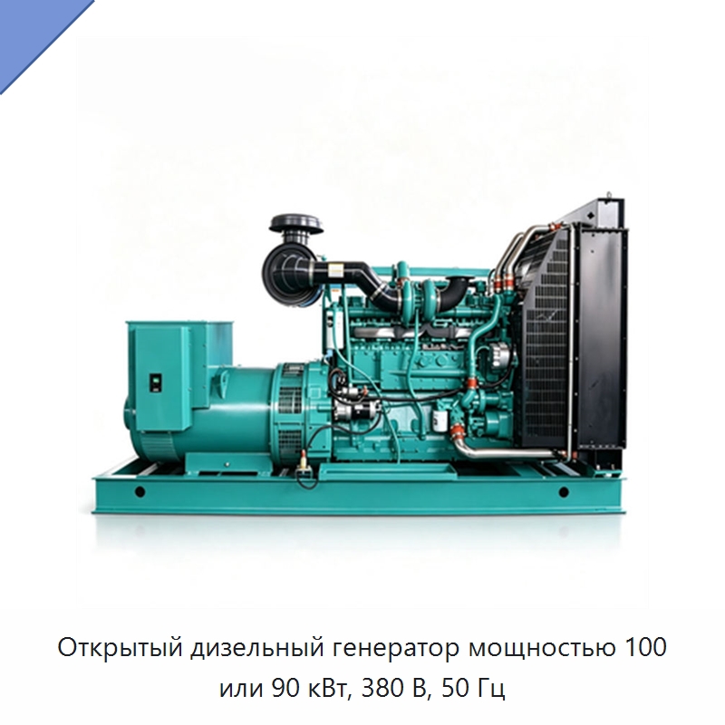 Открытый дизельный генератор мощностью 100 или 90 кВт, 380 В, 50 Гц — Генерация электроэнергии