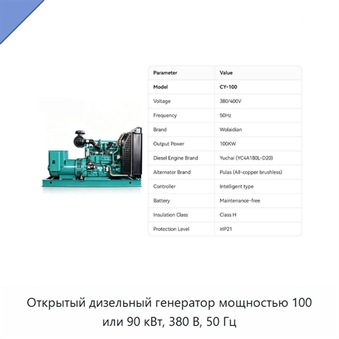 Открытый дизельный генератор мощностью 100 или 90 кВт, 380 В, 50 Гц