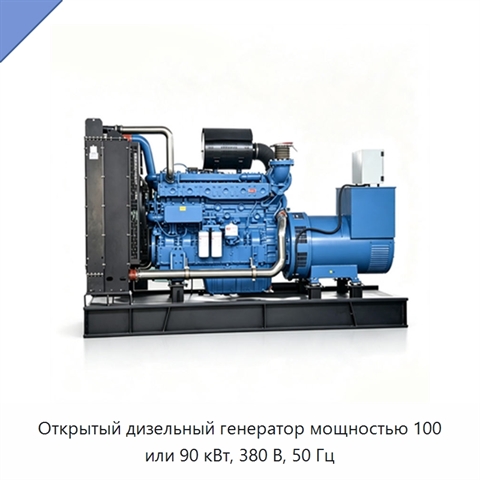 Открытый дизельный генератор мощностью 100 или 90 кВт, 380 В, 50 Гц