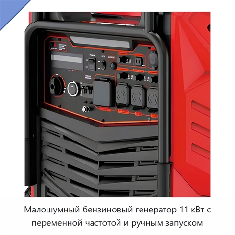 Малошумный бензиновый генератор 11 кВт с переменной частотой и ручным запуском