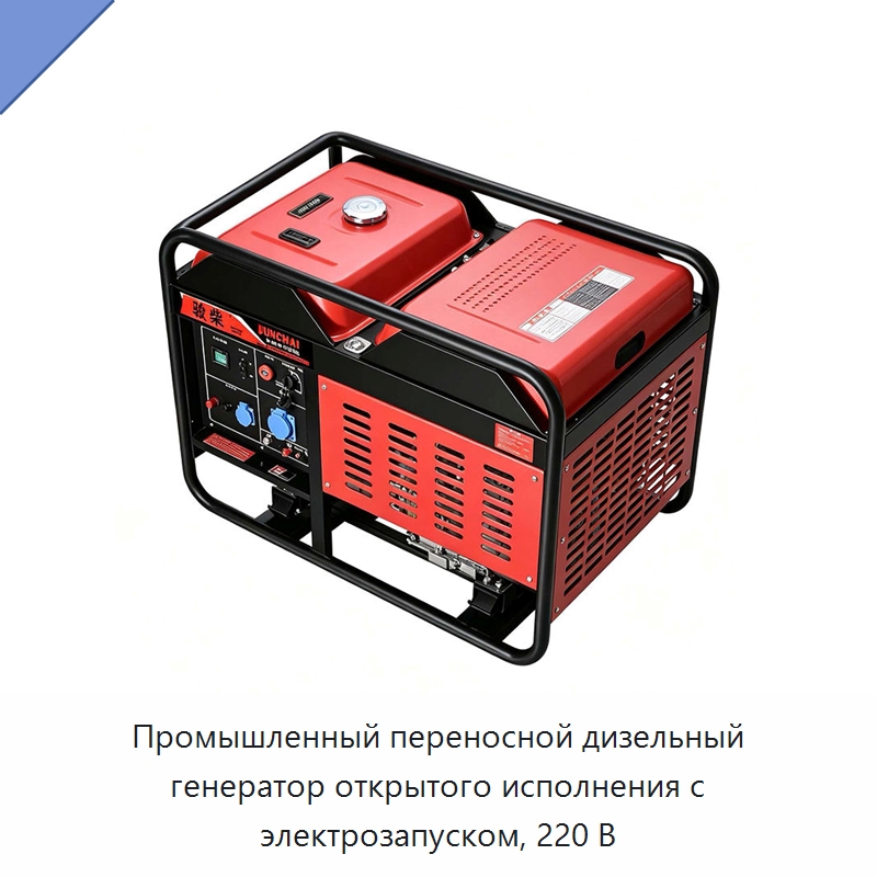 Промышленный переносной дизельный генератор открытого исполнения с электрозапуском, 220 В — Генерация электроэнергии