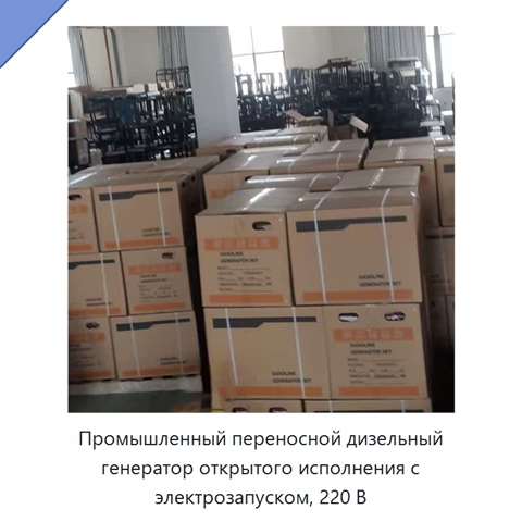 Промышленный переносной дизельный генератор открытого исполнения с электрозапуском, 220 В
