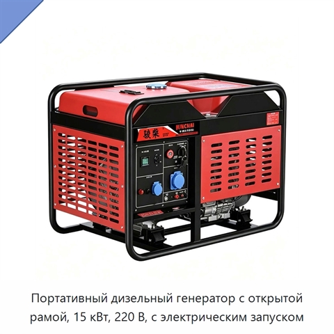 Портативный дизельный генератор с открытой рамой, 15 кВт, 220 В, с электрическим запуском
