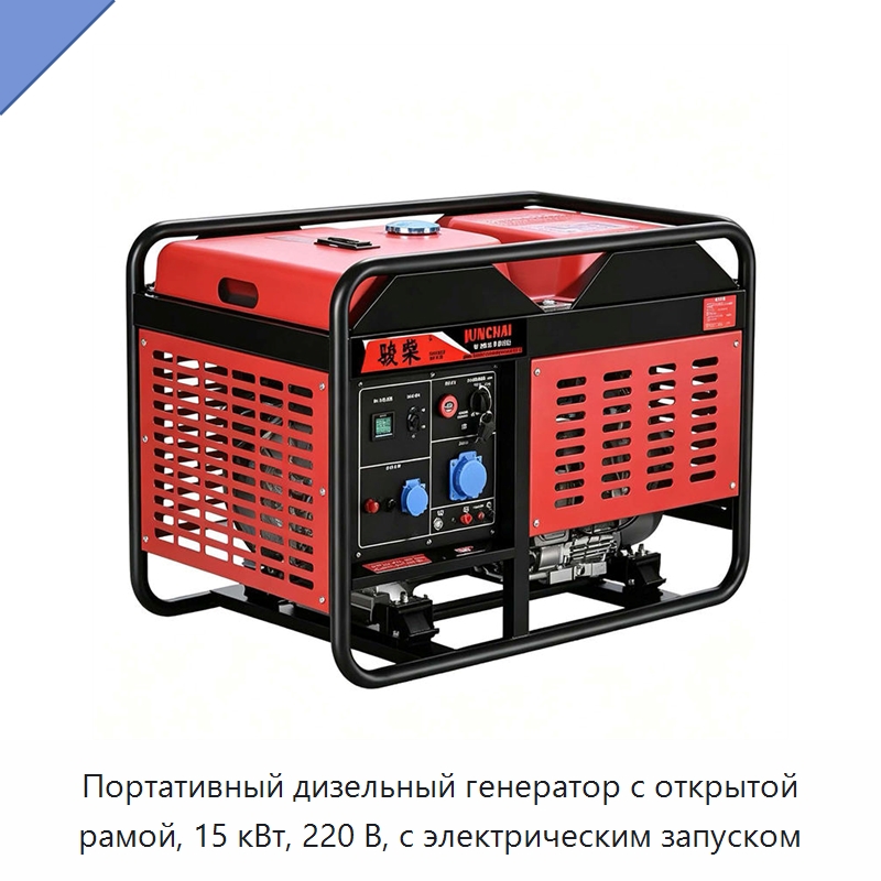 Портативный дизельный генератор с открытой рамой, 15 кВт, 220 В, с электрическим запуском — Генерация электроэнергии