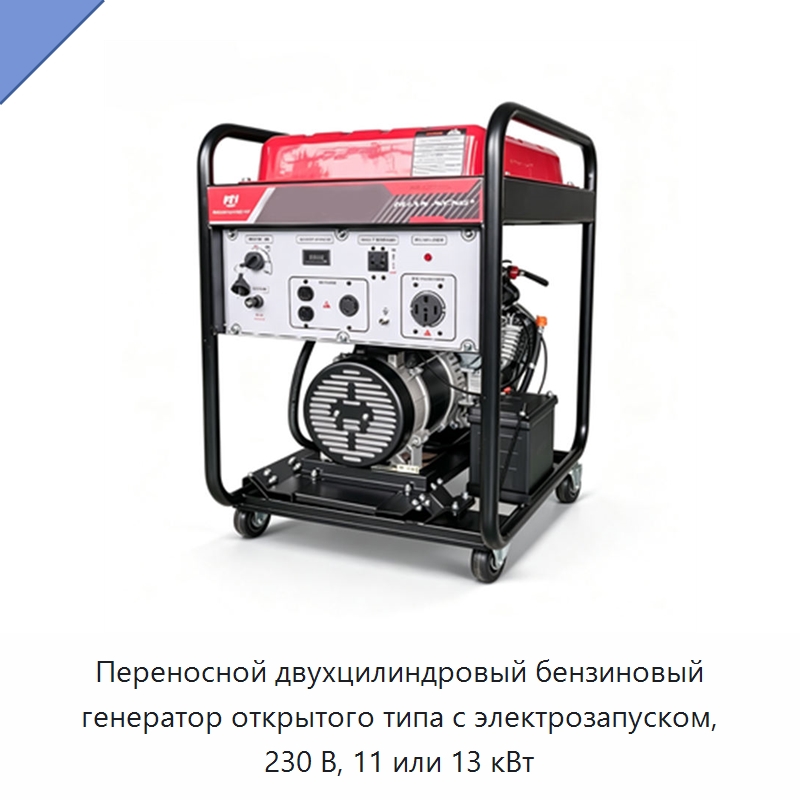 Переносной двухцилиндровый бензиновый генератор открытого типа с электрозапуском, 230 В, 11 или 13 кВт — Генерация электроэнергии