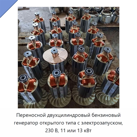 Переносной двухцилиндровый бензиновый генератор открытого типа с электрозапуском, 230 В, 11 или 13 кВт