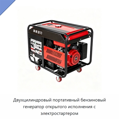Двухцилиндровый портативный бензиновый генератор открытого исполнения с электростартером