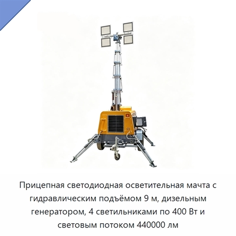 Прицепная светодиодная осветительная мачта с гидравлическим подъёмом 9 м, дизельным генератором, 4 светильниками по 400 Вт и световым потоком 440000 лм
