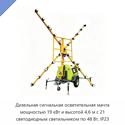 Дизельная сигнальная осветительная мачта мощностью 19 кВт и высотой 4,6 м с 21 светодиодным светильником по 48 Вт, IP23