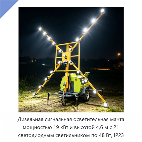 Дизельная сигнальная осветительная мачта мощностью 19 кВт и высотой 4,6 м с 21 светодиодным светильником по 48 Вт, IP23