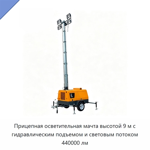 Прицепная осветительная мачта высотой 9 м с гидравлическим подъемом и световым потоком 440000 лм