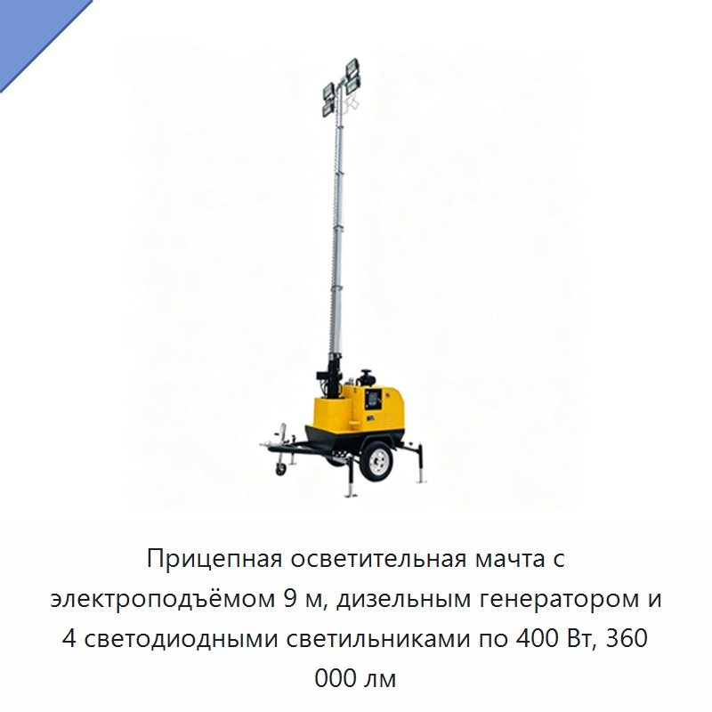 Прицепная осветительная мачта с электроподъёмом 9 м, дизельным генератором и 4 светодиодными светильниками по 400 Вт, 360 000 лм — Генерация электроэнергии