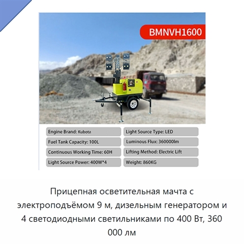 Прицепная осветительная мачта с электроподъёмом 9 м, дизельным генератором и 4 светодиодными светильниками по 400 Вт, 360 000 лм