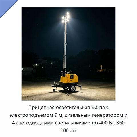 Прицепная осветительная мачта с электроподъёмом 9 м, дизельным генератором и 4 светодиодными светильниками по 400 Вт, 360 000 лм