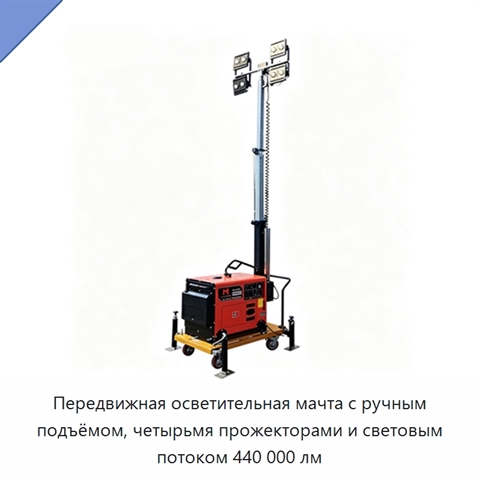 Передвижная осветительная мачта с ручным подъёмом, четырьмя прожекторами и световым потоком 440 000 лм