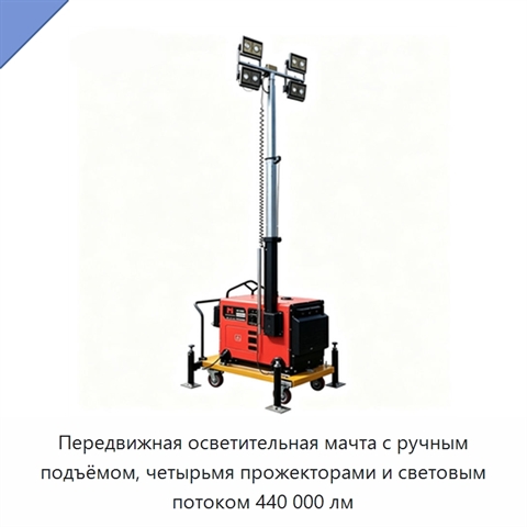 Передвижная осветительная мачта с ручным подъёмом, четырьмя прожекторами и световым потоком 440 000 лм