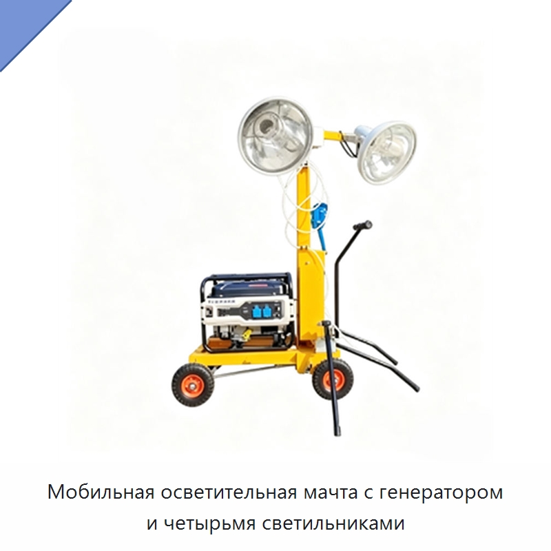Мобильная осветительная мачта с генератором и четырьмя светильниками — Генерация электроэнергии