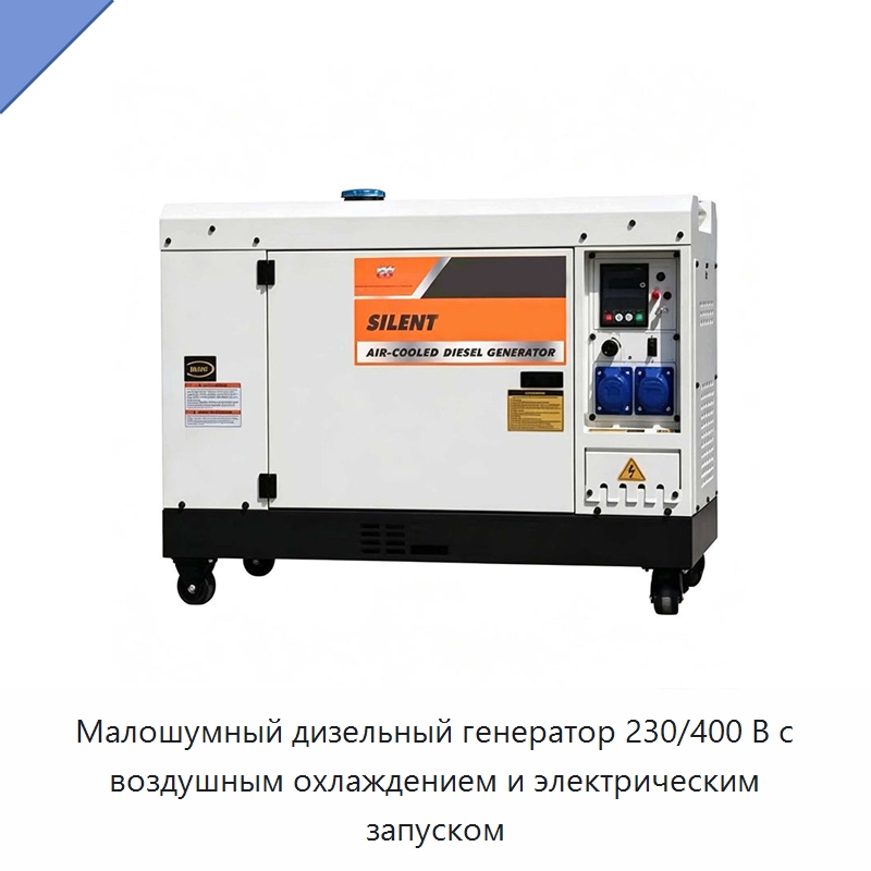 Малошумный дизельный генератор 230/400 В с воздушным охлаждением и электрическим запуском — Генерация электроэнергии