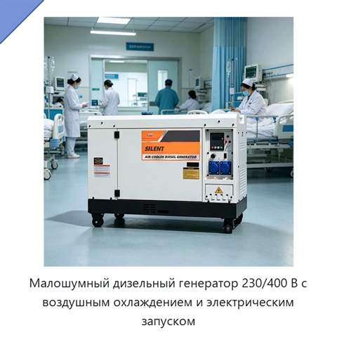 Малошумный дизельный генератор 230/400 В с воздушным охлаждением и электрическим запуском