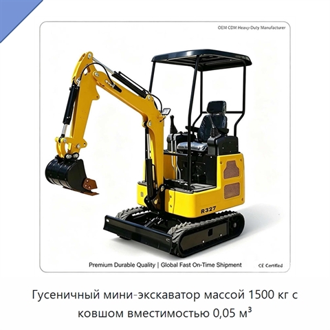 Гусеничный мини-экскаватор массой 1500 кг с ковшом вместимостью 0,05 м³