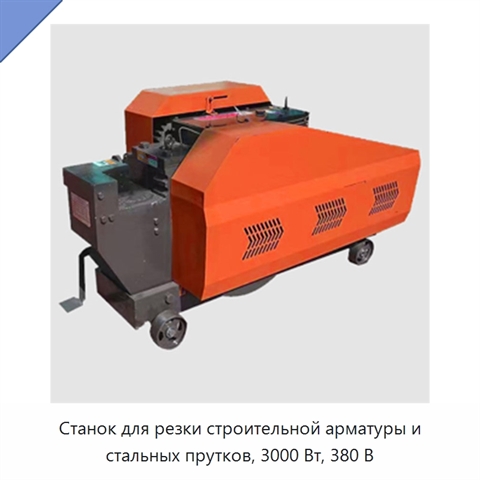 Станок для резки строительной арматуры и стальных прутков, 3000 Вт, 380 В