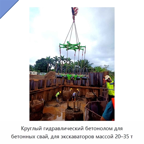 Круглый гидравлический бетонолом для бетонных свай, для экскаваторов массой 20–35 т