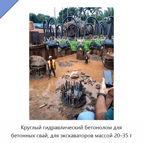 Круглый гидравлический бетонолом для бетонных свай, для экскаваторов массой 20–35 т