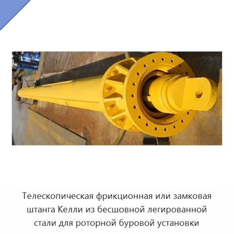 Телескопическая фрикционная или замковая штанга Келли из бесшовной легированной стали для роторной буровой установки
