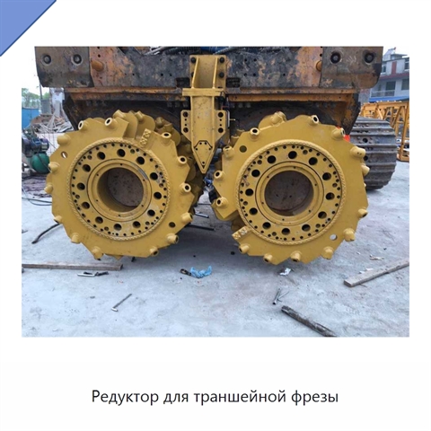 Редуктор для траншейной фрезы