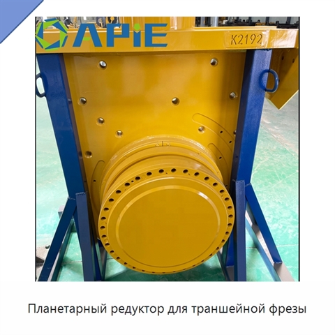 Планетарный редуктор для траншейной фрезы